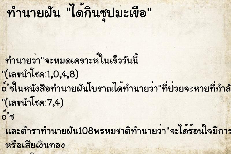 ทำนายฝัน ได้กินซุปมะเขือ