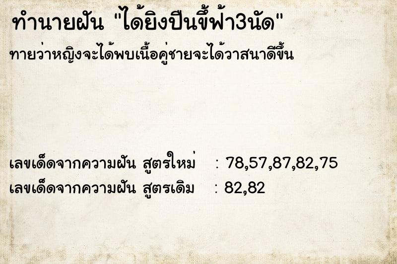 ทำนายฝันทำนายฝันได้ยิงปืนขึ้ฟ้า3นัด