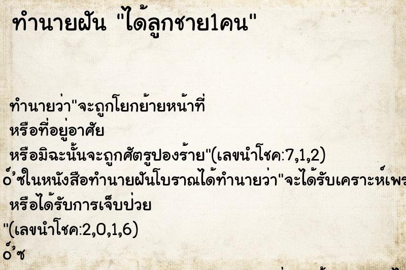ทำนายฝันทำนายฝันได้ลูกชาย1คน