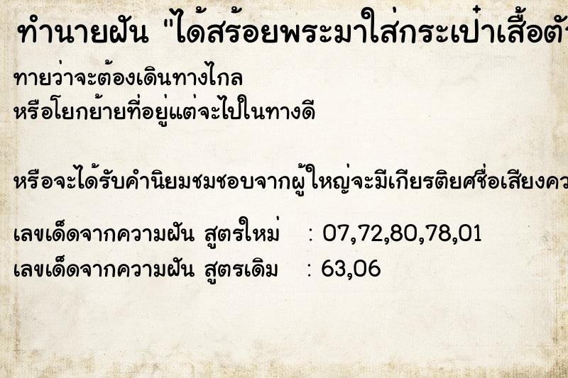 ทำนายฝันทำนายฝันได้สร้อยพระมาใส่กระเป๋าเสื้อตัวเอง