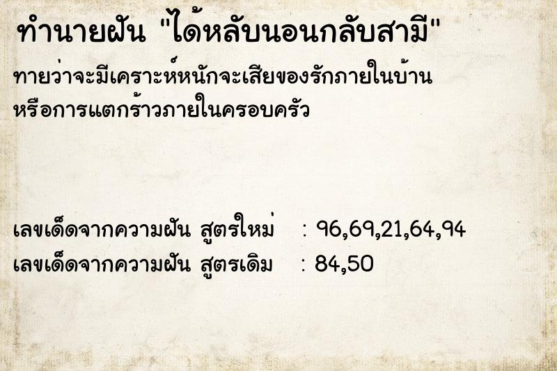 ทำนายฝันทำนายฝันได้หลับนอนกลับสามี