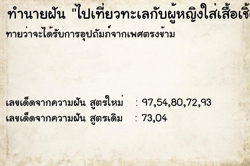 ทำนายฝันไปเที่ยวทะเลกับผู้หญิงใส่เสื้อเชิ้ตสีขาว ทำนายฝันทำนายฝันไปเที่ยวทะเลกับผู้หญิงใส่เสื้อเชิ้ตสีขาว