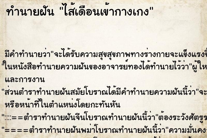 ทำนายฝัน ไส้เดือนเข้ากางเกง