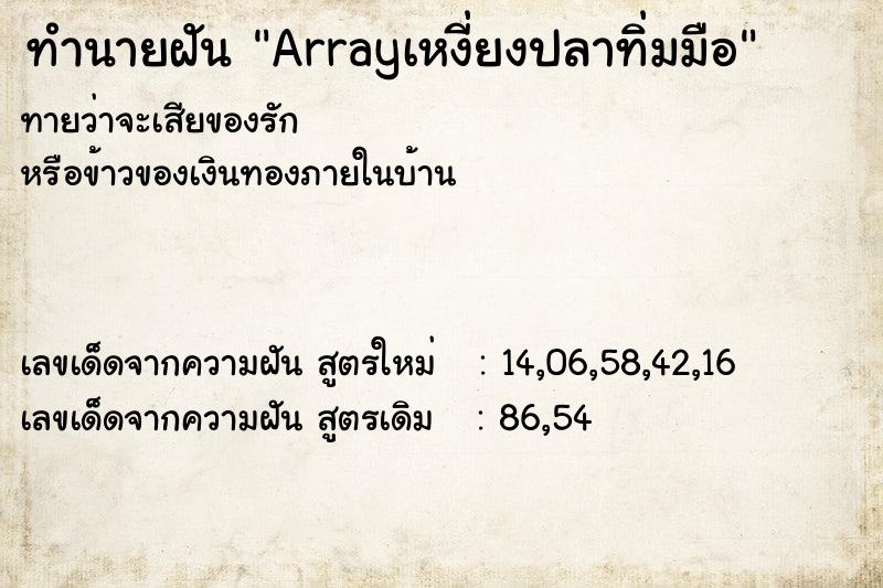 ทำนายฝันArrayเหงี่ยงปลาทิ่มมือ ทำนายฝันทำนายฝันArrayเหงี่ยงปลาทิ่มมือ