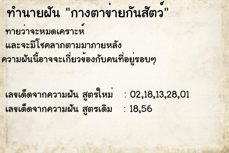 ทำนายฝันกางตาข่ายกันสัตว์ ทำนายฝันทำนายฝันกางตาข่ายกันสัตว์