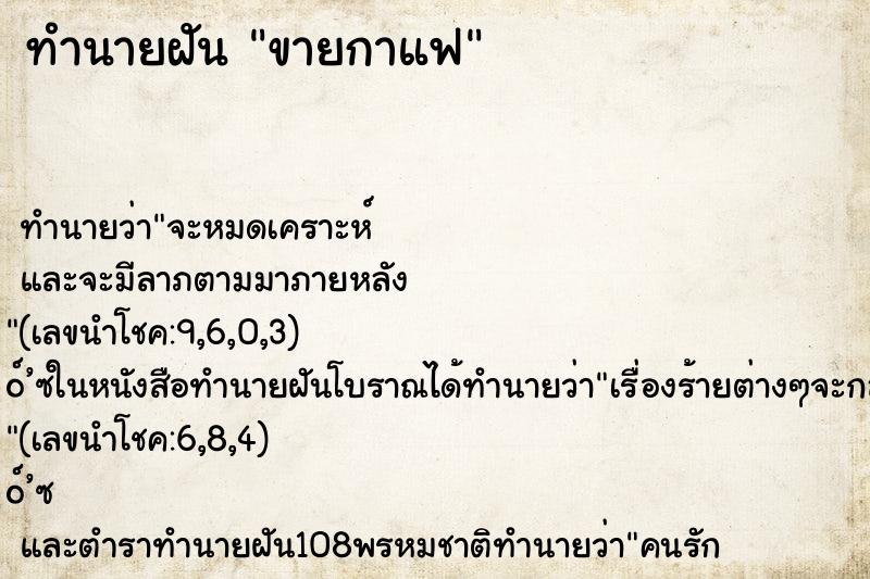 ทำนายฝัน ขายกาแฟ