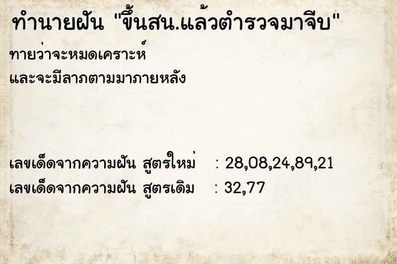 ทำนายฝันทำนายฝันขึ้นสน.แล้วตำรวจมาจีบ