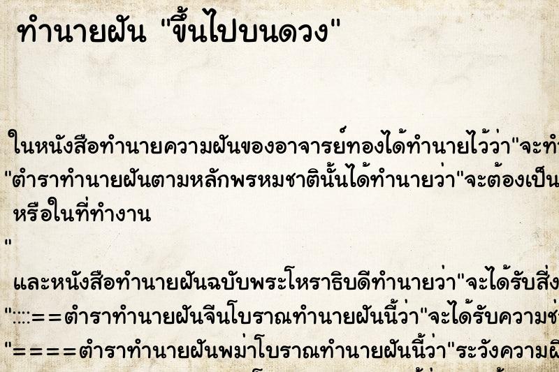ทำนายฝันขึ้นไปบนดวง ทำนายฝันทำนายฝันขึ้นไปบนดวง