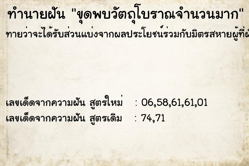 ทำนายฝันขุดพบวัตถุโบราณจำนวนมาก ทำนายฝันทำนายฝันขุดพบวัตถุโบราณจำนวนมาก