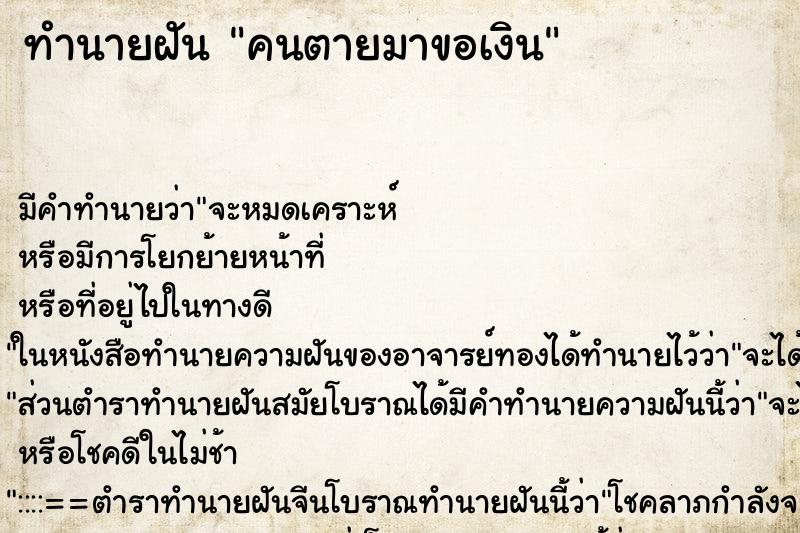 ทำนายฝัน คนตายมาขอเงิน ทำนายฝัน คนตายมาขอเงิน