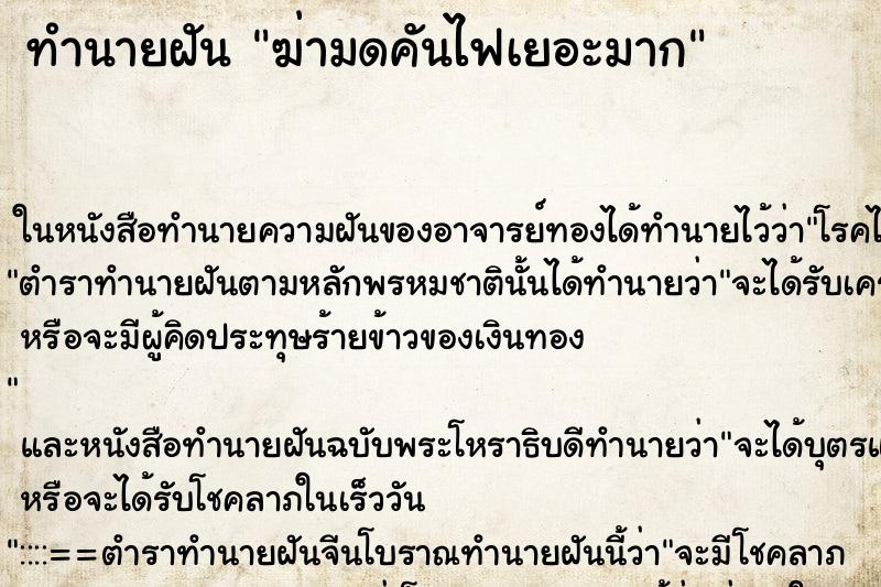 ทำนายฝันฆ่ามดคันไฟเยอะมาก ทำนายฝันทำนายฝันฆ่ามดคันไฟเยอะมาก