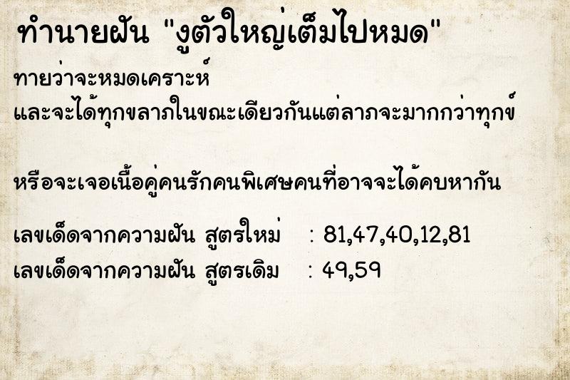 ทำนายฝัน งูตัวใหญ่เต็มไปหมด