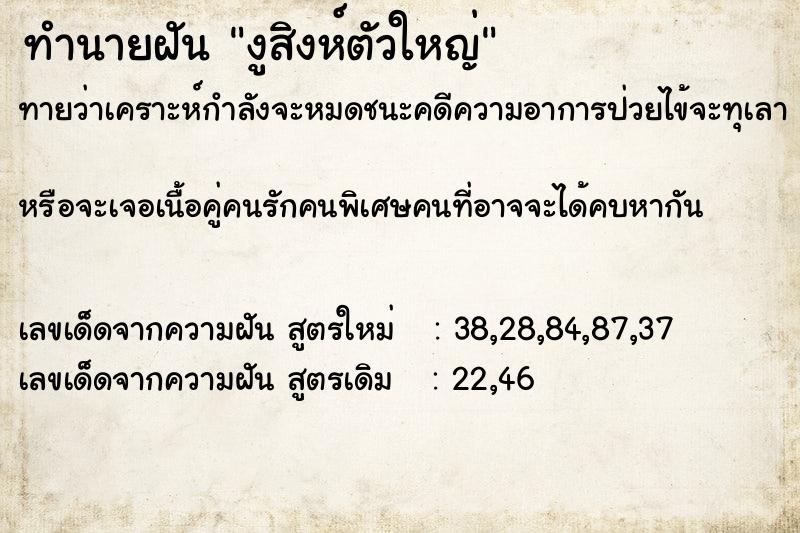 ทำนายฝันงูสิงห์ตัวใหญ่ ทำนายฝันทำนายฝันงูสิงห์ตัวใหญ่
