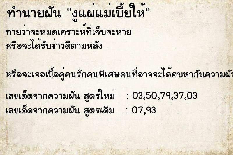 ทำนายฝันทำนายฝันงูแผ่แม่เบี้ยให้