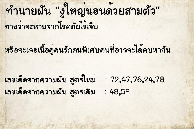 ทำนายฝันทำนายฝันงูใหญ่นอนด้วยสามตัว