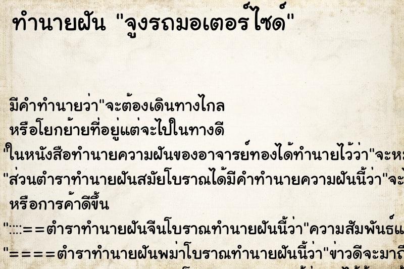 ทำนายฝัน จูงรถมอเตอร์ไซด์ ทำนายฝัน จูงรถมอเตอร์ไซด์