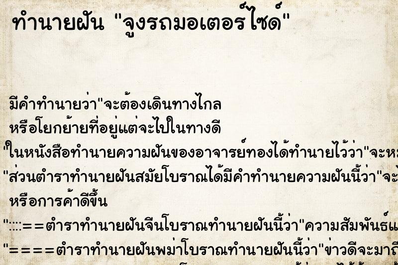 ทำนายฝัน จูงรถมอเตอร์ไซด์ ตำราโบราณ แม่นที่สุดในโลก