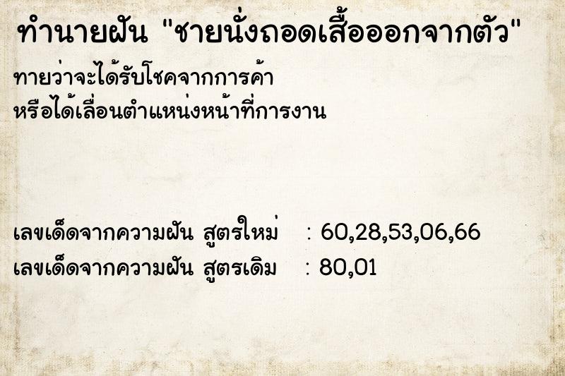 ทำนายฝันชายนั่งถอดเสื้อออกจากตัว ทำนายฝันทำนายฝันชายนั่งถอดเสื้อออกจากตัว