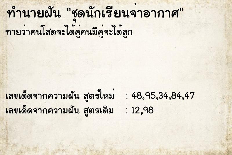 ทำนายฝัน ชุดนักเรียนจ่าอากาศ ทำนายฝัน ชุดนักเรียนจ่าอากาศ