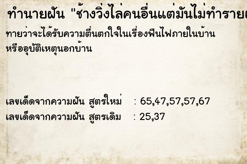 ทำนายฝัน ช้างวิ่งไล่คนอื่นแต่มันไม่ทำรายเรา ทำนายฝัน ช้างวิ่งไล่คนอื่นแต่มันไม่ทำรายเรา
