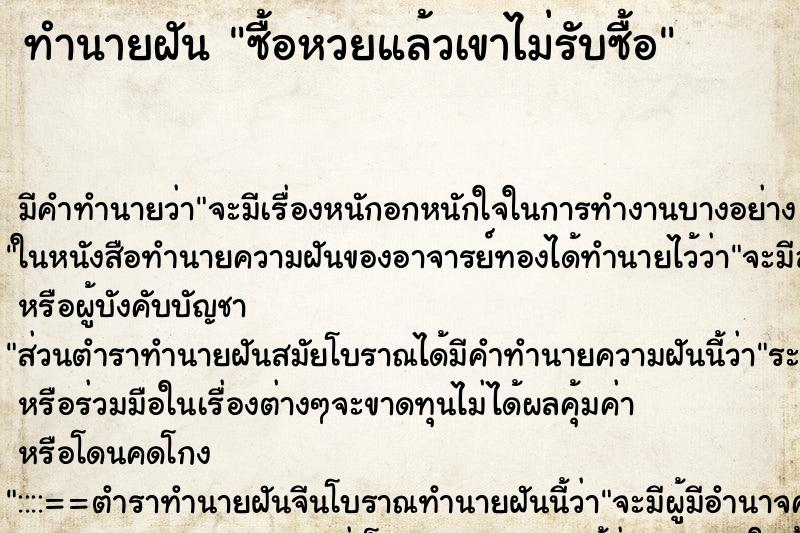 ทำนายฝัน ซื้อหวยแล้วเขาไม่รับซื้อ ทำนายฝัน ซื้อหวยแล้วเขาไม่รับซื้อ