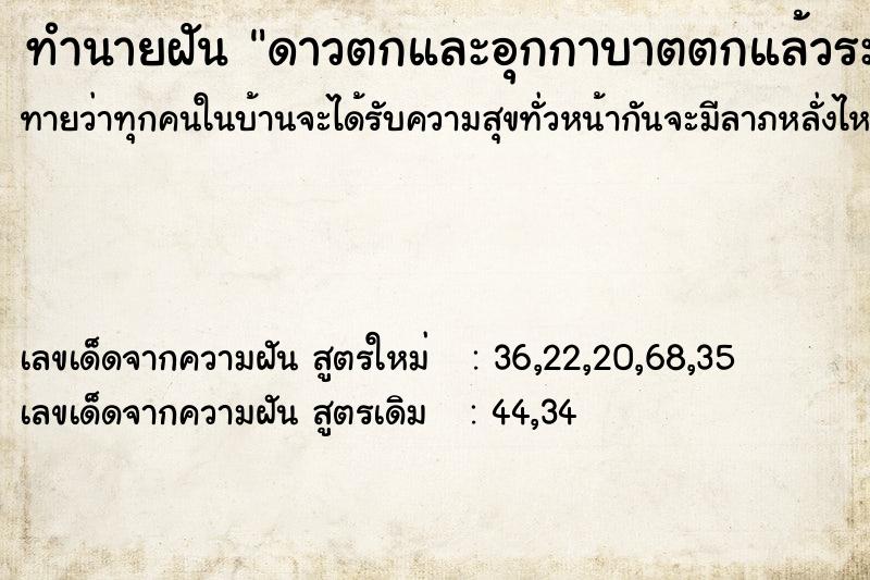 ทำนายฝันดาวตกและอุกกาบาตตกแล้วระเบิด ทำนายฝันทำนายฝันดาวตกและอุกกาบาตตกแล้วระเบิด