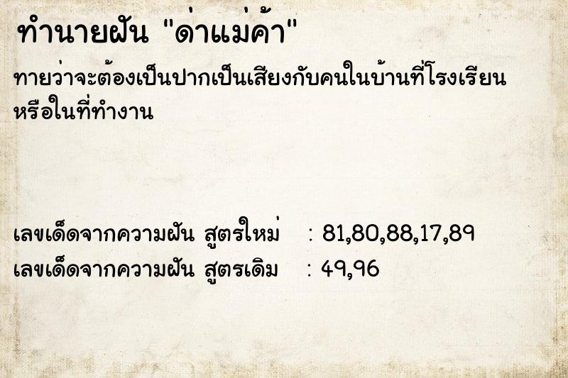 ทำนายฝันด่าแม่ค้า ทำนายฝันทำนายฝันด่าแม่ค้า