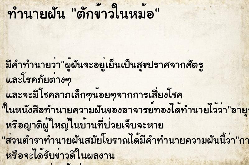 ทำนายฝัน ตักข้าวในหม้อ ตำราโบราณ แม่นที่สุดในโลก