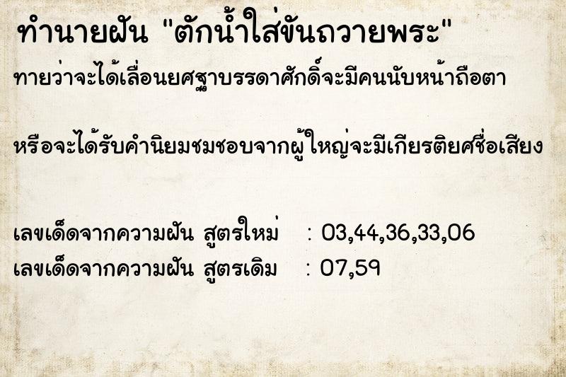 ทำนายฝันตักน้ำใส่ขันถวายพระ ทำนายฝันทำนายฝันตักน้ำใส่ขันถวายพระ