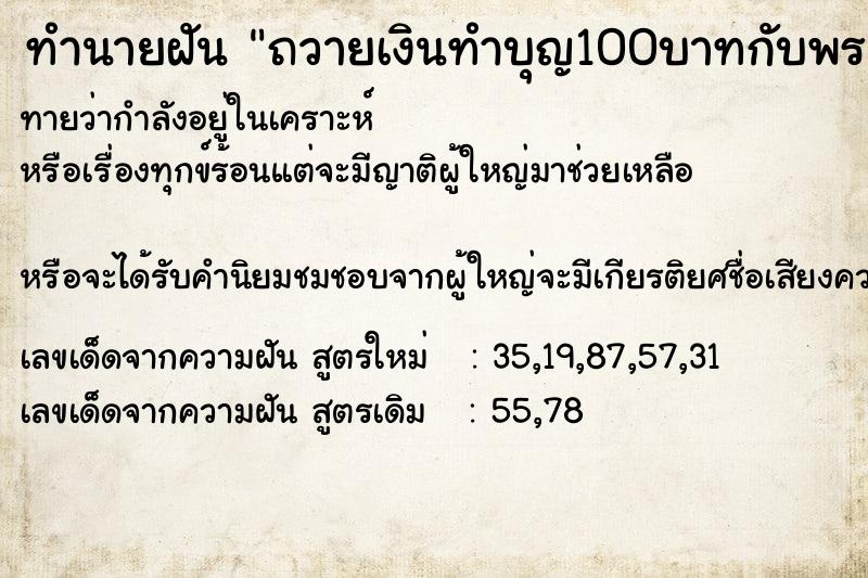 ทำนายฝันทำนายฝันถวายเงินทำบุญ100บาทกับพระภิกษุ