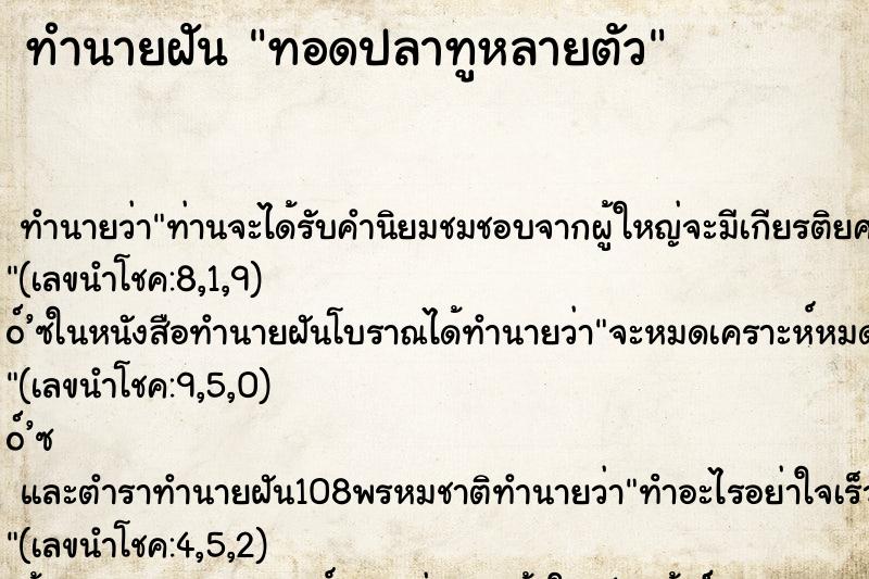 ทำนายฝันทำนายฝันทอดปลาทูหลายตัว