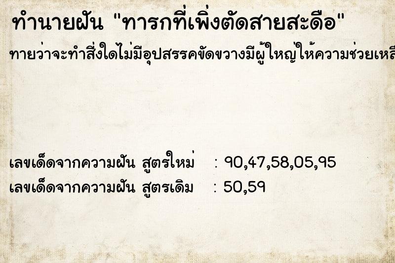 ทำนายฝันทำนายฝันทารกที่เพิ่งตัดสายสะดือ