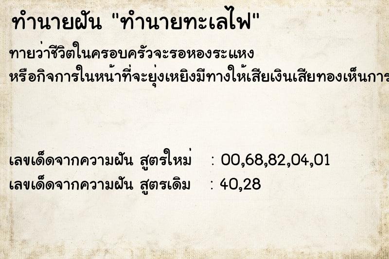ทำนายฝันทำนายฝันทำนายทะเลไฟ