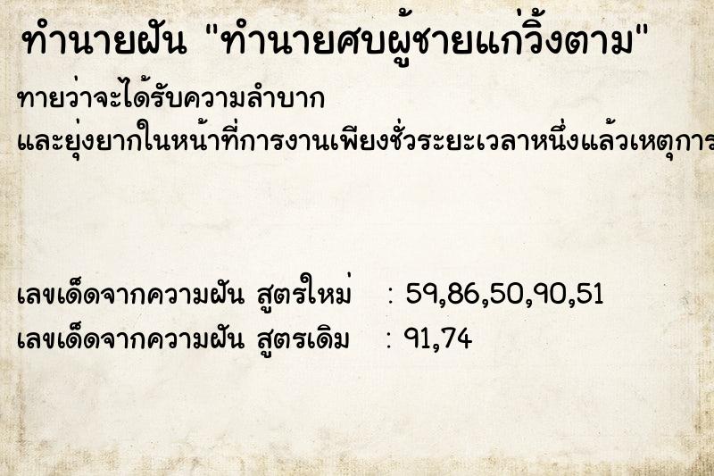 ทำนายฝัน ทำนายศบผู้ชายแก่วิ้งตาม ตำราโบราณ แม่นที่สุดในโลก