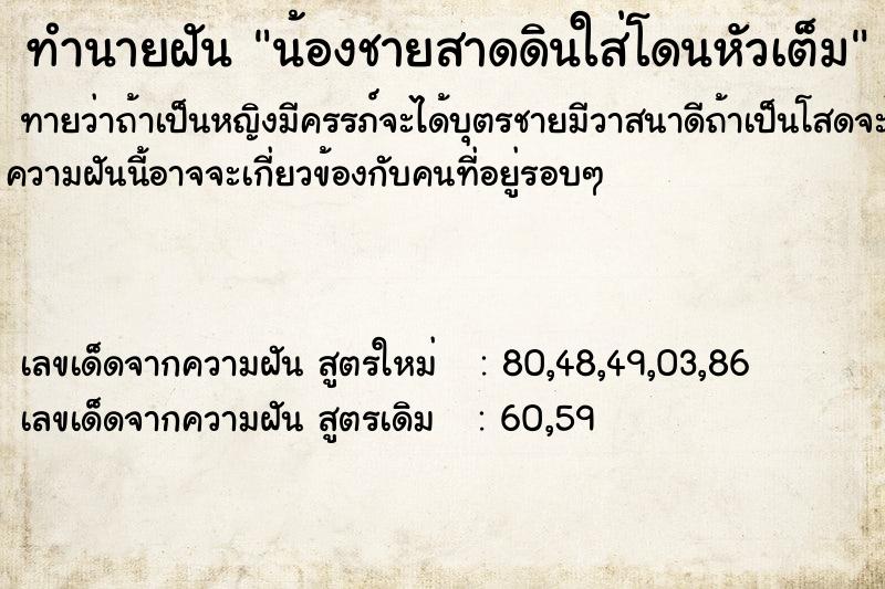 ทำนายฝันทำนายฝันน้องชายสาดดินใส่โดนหัวเต็ม