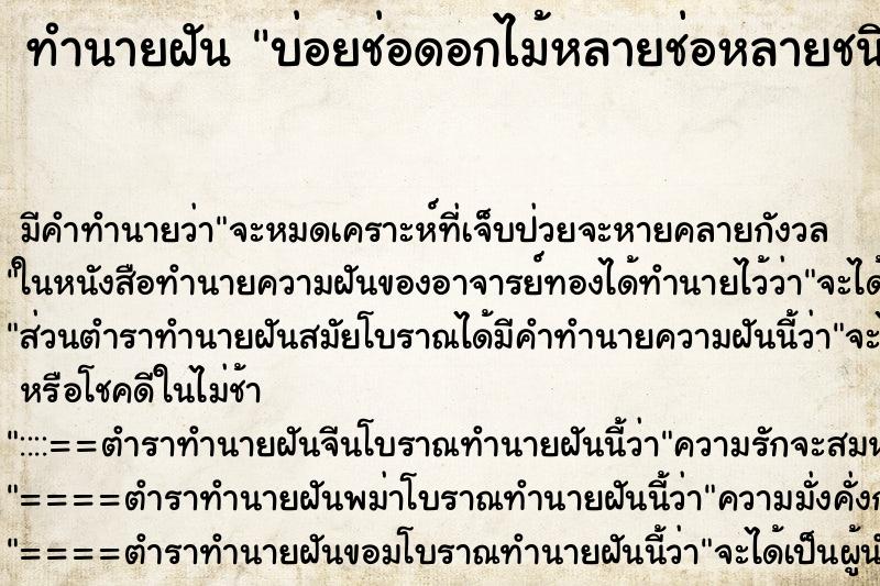 ทำนายฝันบ่อยช่อดอกไม้หลายช่อหลายชนิด ทำนายฝันทำนายฝันบ่อยช่อดอกไม้หลายช่อหลายชนิด