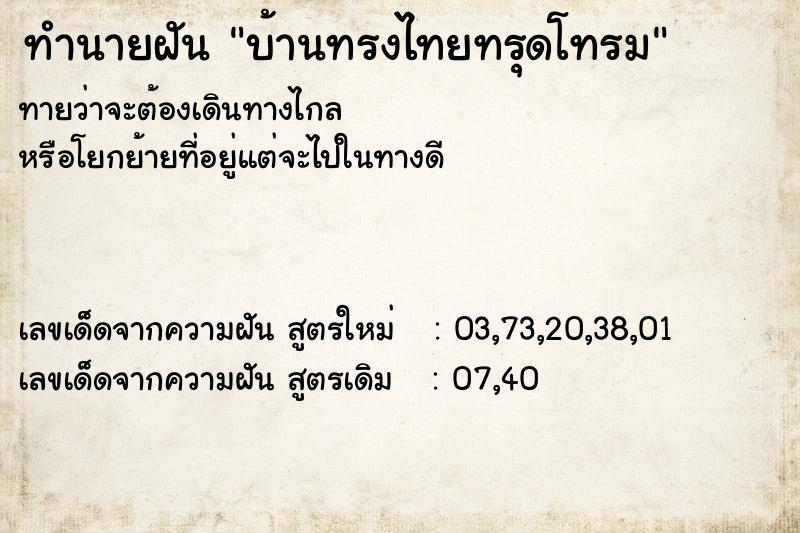 ทำนายฝันทำนายฝันบ้านทรงไทยทรุดโทรม