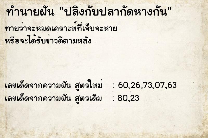ทำนายฝันทำนายฝันปลิงกับปลากัดหางกัน