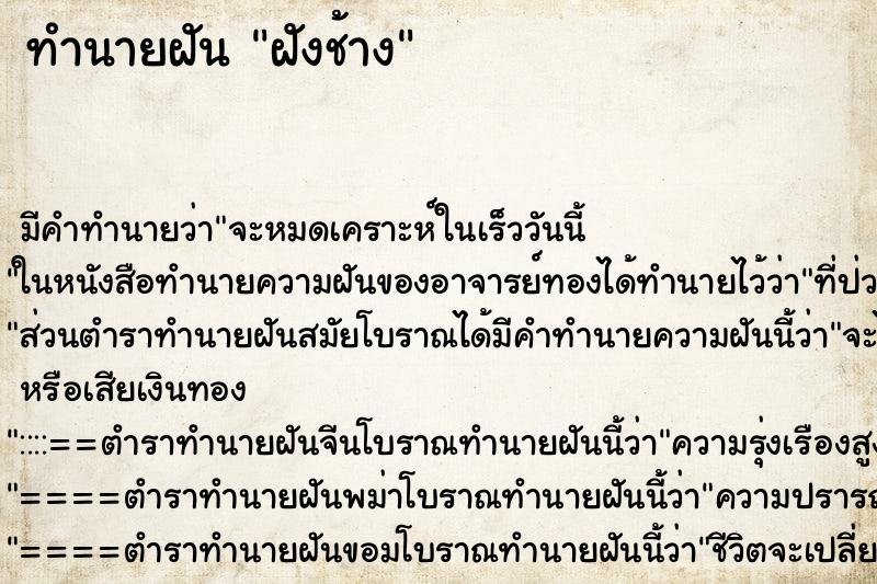ทำนายฝัน ฝังช้าง ทำนายฝัน ฝังช้าง