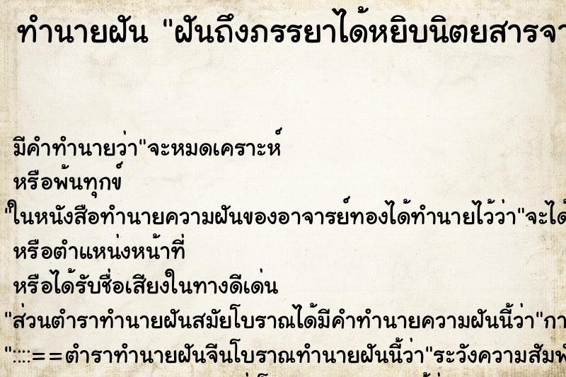 ทำนายฝันทำนายฝันฝันถึงภรรยาได้หยิบนิตยสารจากท่าเรือหนึ่งเล่ม
