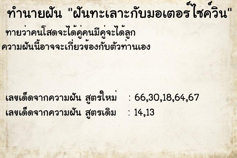 ทำนายฝันฝันทะเลาะกับมอเตอร์ไซค์วิน ทำนายฝันทำนายฝันฝันทะเลาะกับมอเตอร์ไซค์วิน