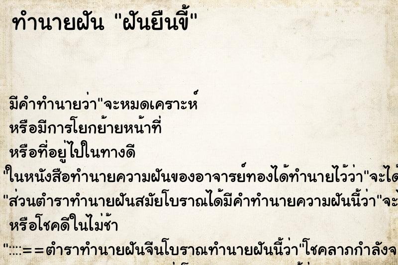 ทำนายฝันทำนายฝันฝันยืนขี้