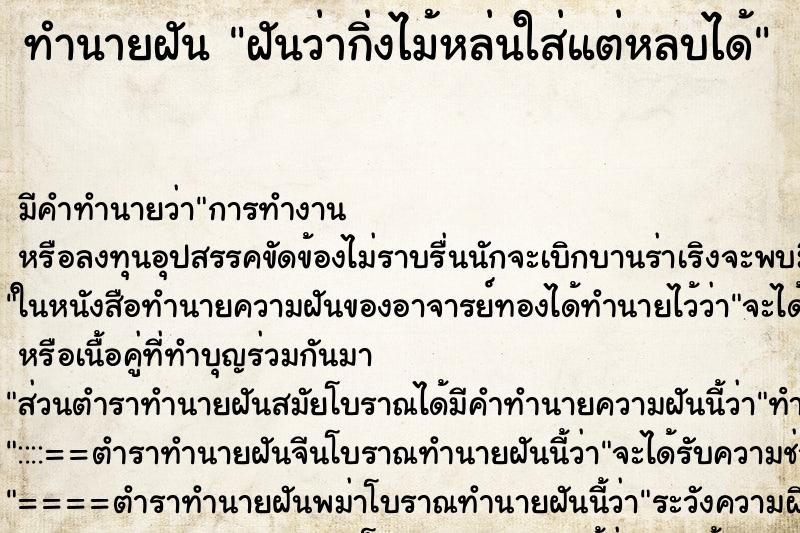 ทำนายฝัน ฝันว่ากิ่งไม้หล่นใส่แต่หลบได้ ทำนายฝัน ฝันว่ากิ่งไม้หล่นใส่แต่หลบได้