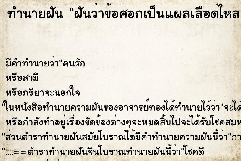 ทำนายฝันฝันว่าข้อศอกเป็นแผลเลือดไหล ทำนายฝันทำนายฝันฝันว่าข้อศอกเป็นแผลเลือดไหล