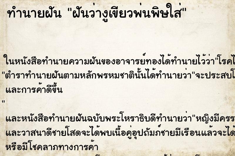 ทำนายฝันฝันว่างูเขียวพ่นพิษใส่ ทำนายฝันทำนายฝันฝันว่างูเขียวพ่นพิษใส่