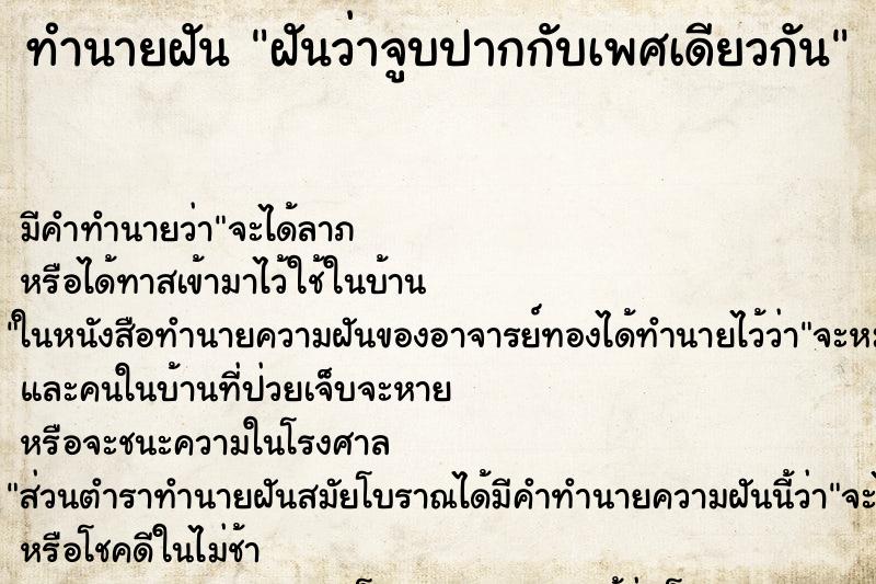 ทำนายฝัน ฝันว่าจูบปากกับเพศเดียวกัน ทำนายฝัน ฝันว่าจูบปากกับเพศเดียวกัน