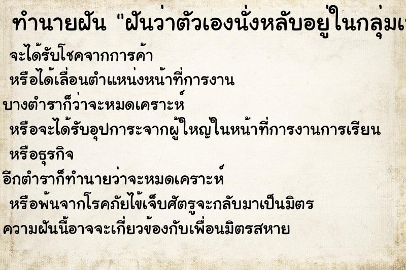 ทำนายฝัน ฝันว่าตัวเองนั่งหลับอยู่ในกลุ่มเพื่อน