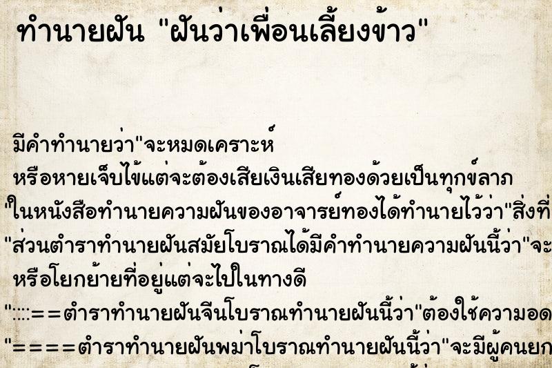 ทำนายฝัน ฝันว่าเพื่อนเลี้ยงข้าว ตำราโบราณ แม่นที่สุดในโลก