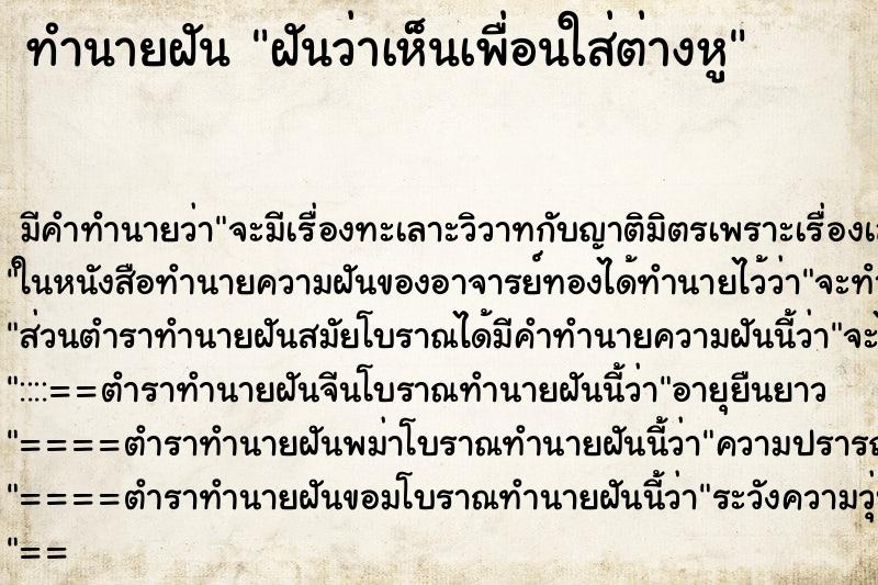 ทำนายฝันทำนายฝันฝันว่าเห็นเพื่อนใส่ต่างหู