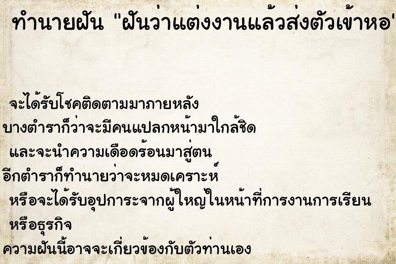 ทำนายฝันทำนายฝันฝันว่าแต่งงานแล้วส่งตัวเข้าหอ